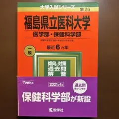 2026年最新】福島県立医科大学 赤本の人気アイテム - メルカリ