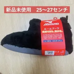 新品未使用　Mizuno ルームブーツ 25-27cm ミズノ　メンズ