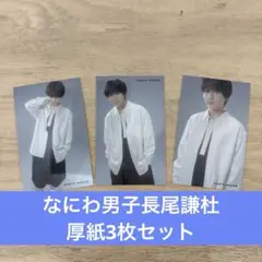なにわ男子長尾謙杜 厚紙3枚セット