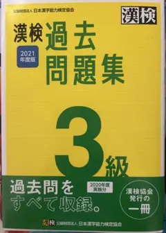 漢検過去問題集 3級 2021年度版