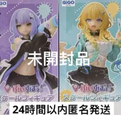 ぶいすぽっ！ 藍沢エマ・紫宮るな スケールフィギュア vol.6 GIGO限定②