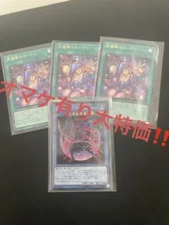 オマケ有大特価！マジシャンオブブラックカオスMAX &黒魔導のカーテン3枚セット