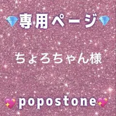 ちょろちゃん様専用ページ