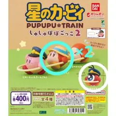 星のカービィ しゅしゅぽぽごっこ2