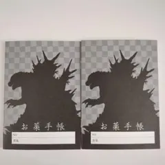 お薬手帳 2冊セット ゴジラ-1.0