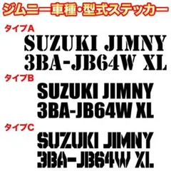 スズキ ジムニー ステッカー　②　JIMNY 3BA-JB64W XL　タイプ１