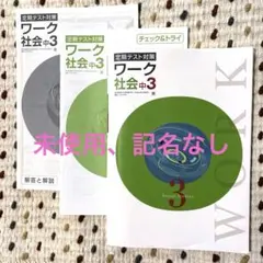 定期テスト対策 ワーク 社会 中3 3冊セット（塾で購入） - メルカリ