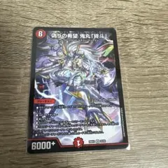 偽りの希望 鬼丸「終斗」 「ますますつよいパック25の援軍」 - メルカリ