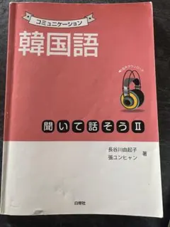 コミュニケーション韓国語 聞いて話そう 1 - メルカリ