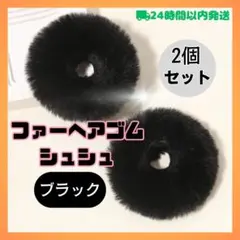 【2個セット】 シュシュ 黒 ふわふわ ファー ブラック ふわもこ