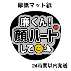 顔ハートして　廉　ライブ　コンサート　名前うちわ　うちわ文字　ファンサうちわ