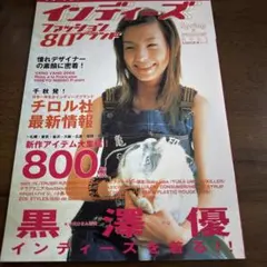 インディーズ ファッション80ブランド　2001.Spring号 黒澤優 表紙