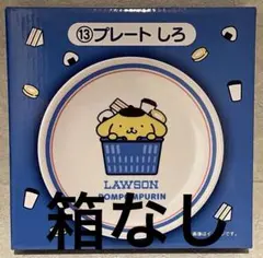 ローソン　くじ　サンリオ　ポムポムプリン　プレート