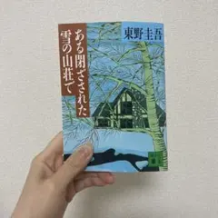 ある閉ざされた雪の山荘で　古本屋で購入☺︎のサムネイル