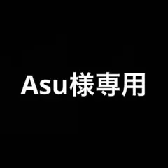 Asu⭐︎様専用