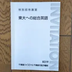 2026年最新】東進 教材の人気アイテム - メルカリ