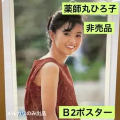 薬師丸ひろ子　非売品　Ｂ２ポスター 新品　23 レア 未使用 非売品 2枚セット B2 ポスター 薬師丸ひろ子 NTT 80年代
