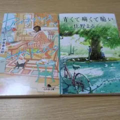 アイネクライネナハトムジーク　青くて痛くて脆い　2冊
