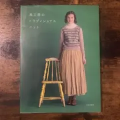 風工房のトラディショナルニット