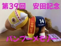 競馬ぬいぐるみ　安田記念　ダイワメジャー　AVANTI アバンティ スーパーホース 90年代代表馬 ぬいぐるみ