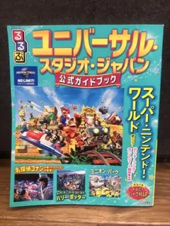 【美品】るるぶ ユニバーサルスタジオジャパン 公式ガイドブック USJ 最新