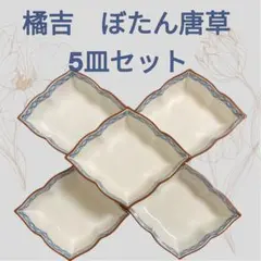 【新品未使用】たち吉 橘吉 ぼたん唐草 小鉢 5客セット 箱付き 和食器