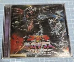 ゴジラ vs メガギラス　G消滅作戦　オリジナルサウンドトラック