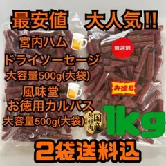 最安値　大人気‼️ドライソーセージ500g風味堂のお徳用カルパス500gのサムネイル