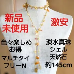 新品未使用(激安)淡水真珠&シェル&天然石約145cmマルチロングタイネックレス
