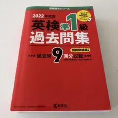 英検準1級過去問集(2022年度版) 赤本　数学社