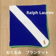 Ralph Lauren おくるみ　ブランケット
