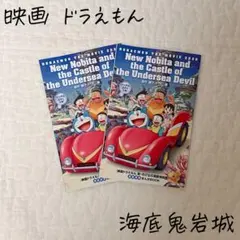 映画 ドラえもん 新 のび太の海底鬼岩城　非売品 入場特典　2冊セット