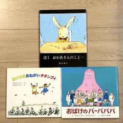 絵本 3冊セット まとめ売り バーバパパ 酒井駒子