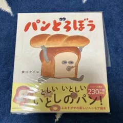 【絵本】柴田ケイコ「パンどろぼう」 【新品・帯付き】