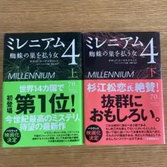 ミレニアム 4 蜘蛛の巣を払う女　上下巻セット
