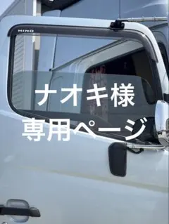 ナオキ様専用ページ