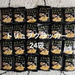 トリュフクラッカー 3枚入り×24袋セットのサムネイル