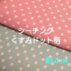 シーチング 約４mちょっと くすみカラー ドット柄