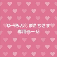 ゆーみん♡まこちさま専用ページ