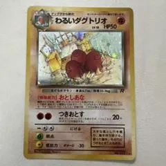 わるいダグトリオ ★ 第4弾拡張パック ロケット団　旧裏