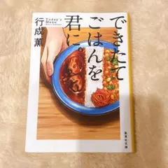 できたてごはんを君に。