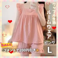 ルームウェア レディース ワッフル フリル 上下セット パジャマ ピンク L