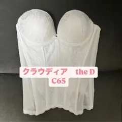 【rihoa様専用】クラウディアthe Dブライダルインナー C65