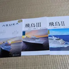 飛鳥II・III 情報誌 2026年 発行