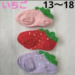 果物いちご靴下キッズ女の子13〜18 cm子供　苺ピンク紫色ハート赤色