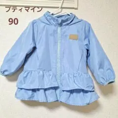 プティマイン 90