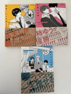 高良くんと天城くん 兄貴の友達 セット帯付き 初版