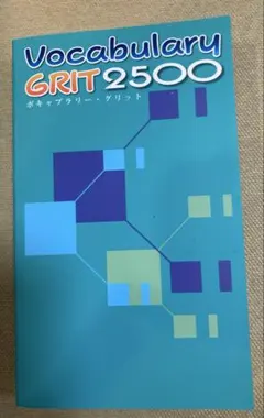 「Vocabulary GRIT 2500」の英単語帳