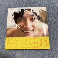 小関裕太 写真集 ゆらり、ぶらり、だらり、ふわり。②