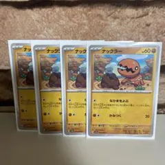 ナックラー 4枚セット ポケモンカード